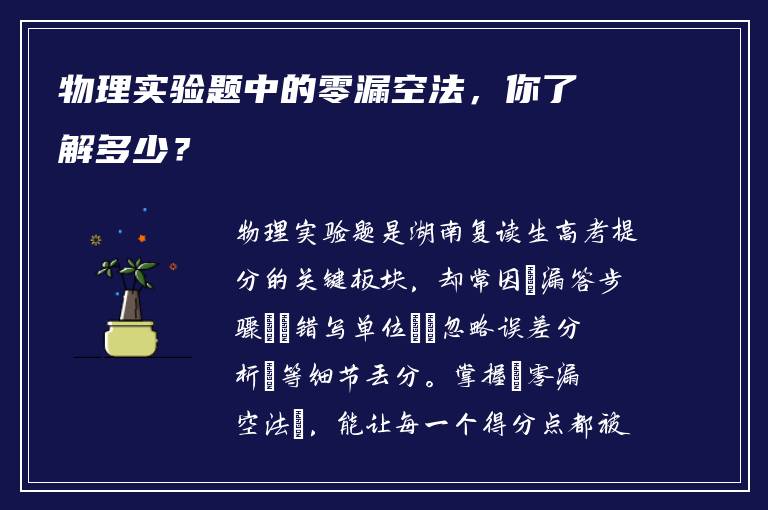 物理实验题中的零漏空法，你了解多少？