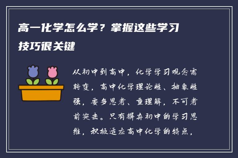 高一化学怎么学？掌握这些学习技巧很关键