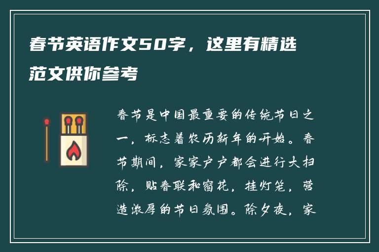 春节英语作文50字，这里有精选范文供你参考