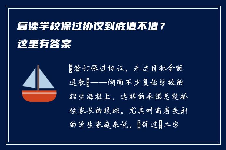 复读学校保过协议到底值不值？这里有答案