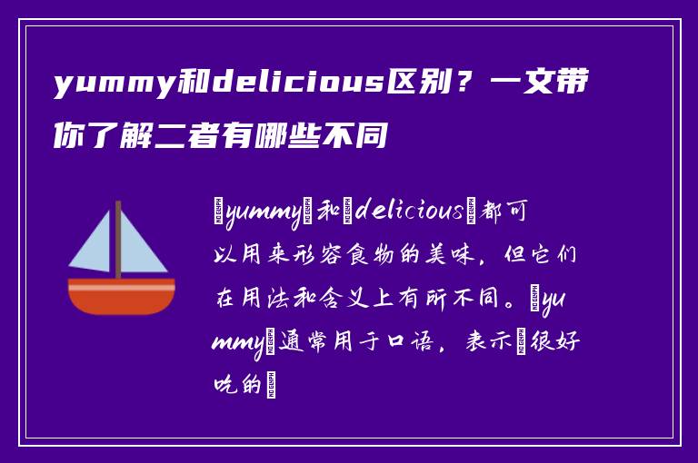 yummy和delicious区别？一文带你了解二者有哪些不同