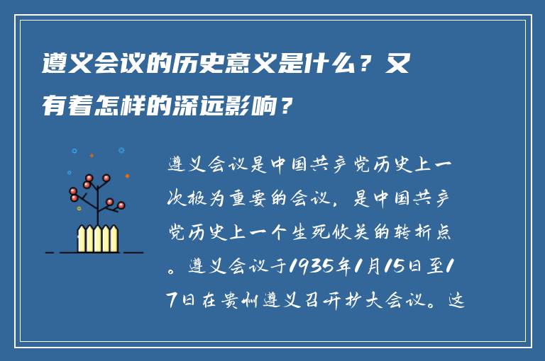 遵义会议的历史意义是什么？又有着怎样的深远影响？