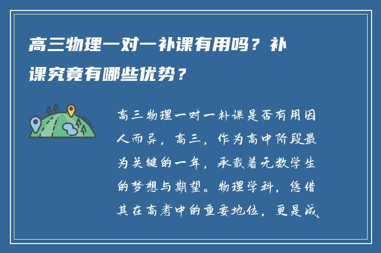 高三物理一对一补课有用吗？补课究竟有哪些优势？
