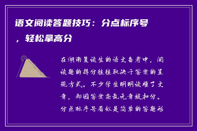 语文阅读答题技巧：分点标序号，轻松拿高分