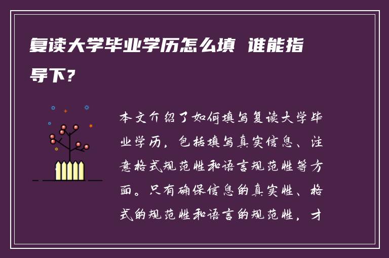 复读大学毕业学历怎么填 谁能指导下?