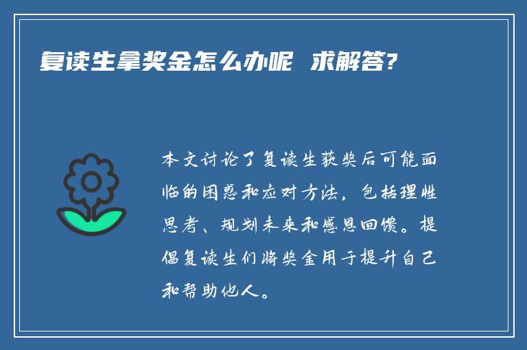 复读生拿奖金怎么办呢 求解答?