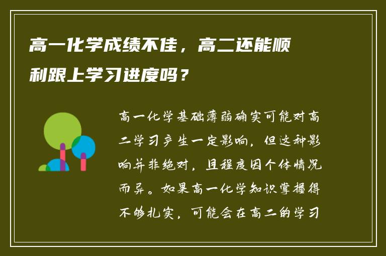 高一化学成绩不佳，高二还能顺利跟上学习进度吗？
