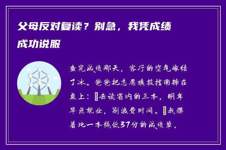 父母反对复读?别急,我凭成绩成功说服