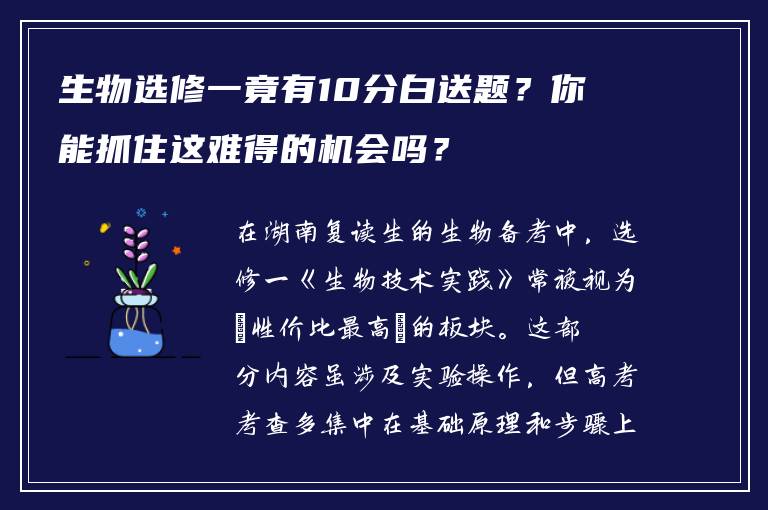 生物选修一竟有10分白送题？你能抓住这难得的机会吗？