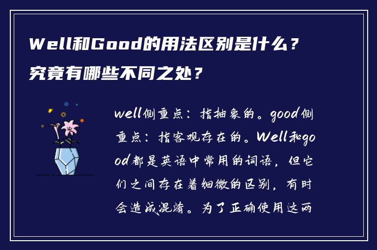 Well和Good的用法区别是什么？究竟有哪些不同之处？