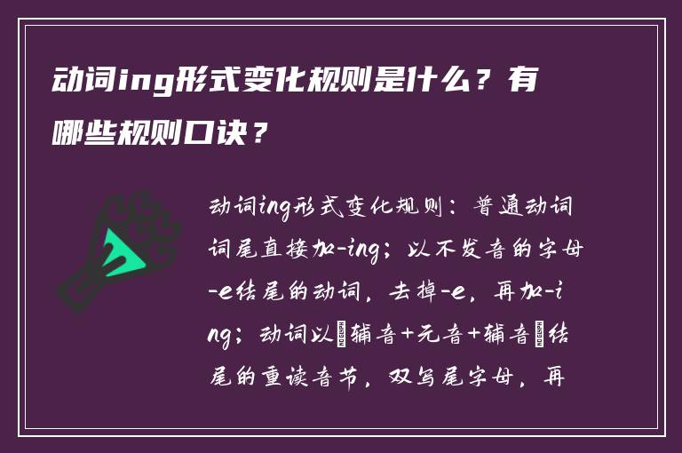 动词ing形式变化规则是什么？有哪些规则口诀？