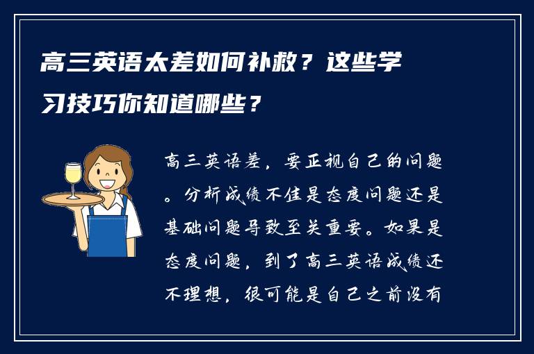 高三英语太差如何补救？这些学习技巧你知道哪些？