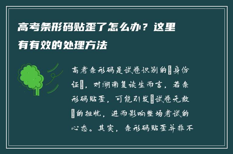 高考条形码贴歪了怎么办？这里有有效的处理方法