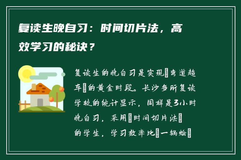 复读生晚自习：时间切片法，高效学习的秘诀？