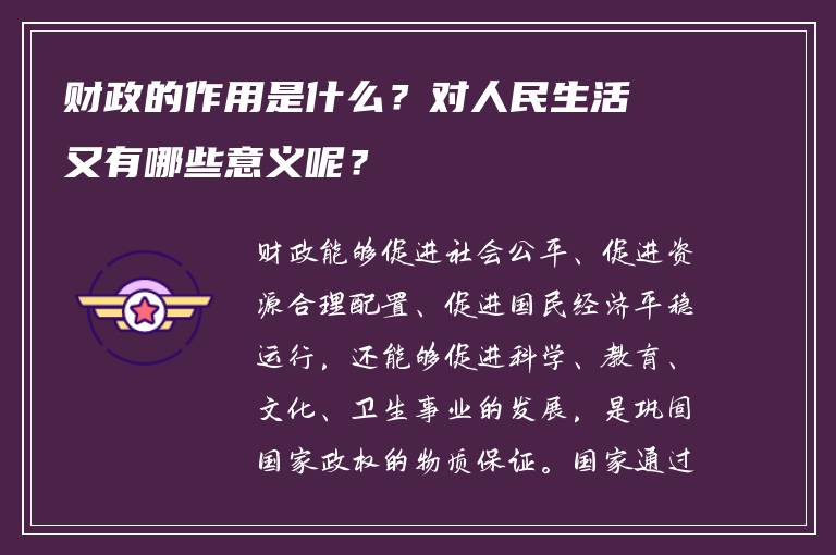 财政的作用是什么？对人民生活又有哪些意义呢？