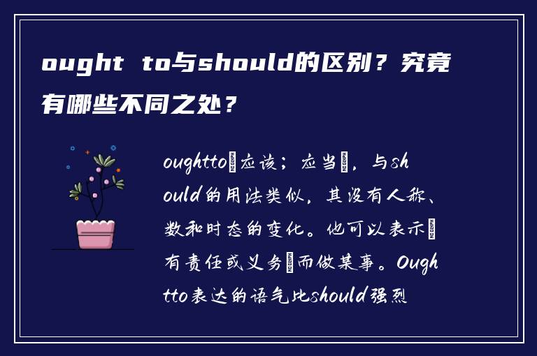 ought to与should的区别？究竟有哪些不同之处？