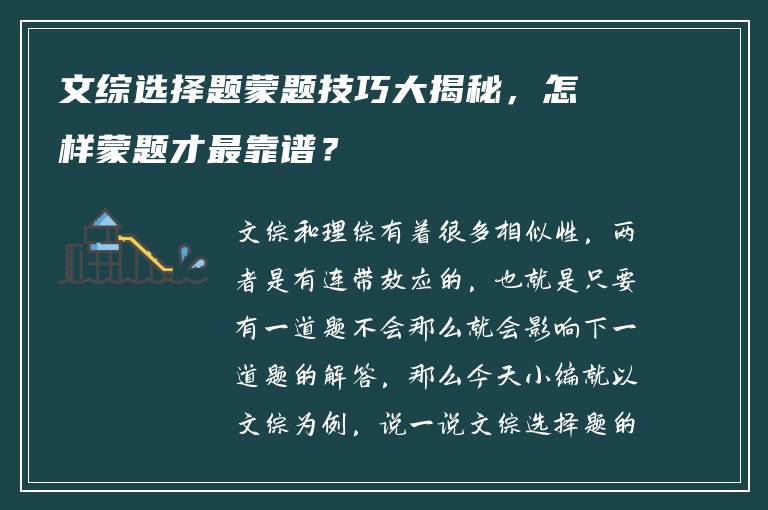 文综选择题蒙题技巧大揭秘，怎样蒙题才最靠谱？