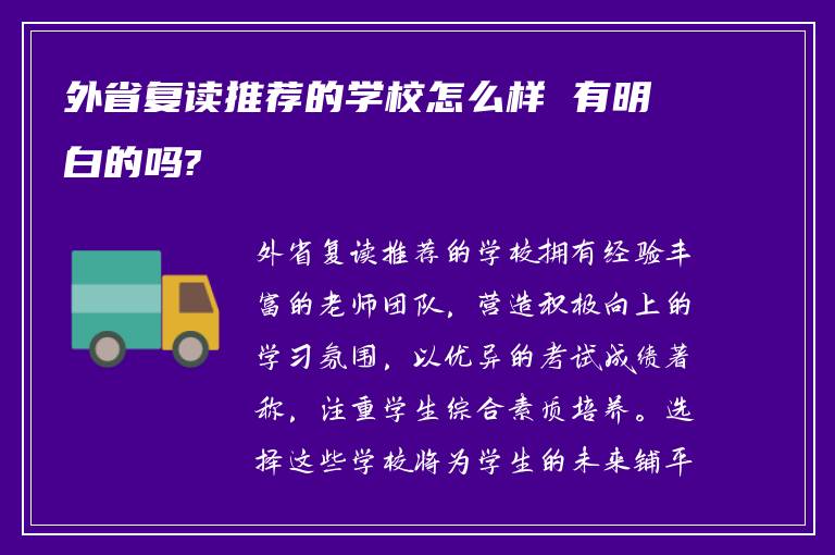 外省复读推荐的学校怎么样 有明白的吗?