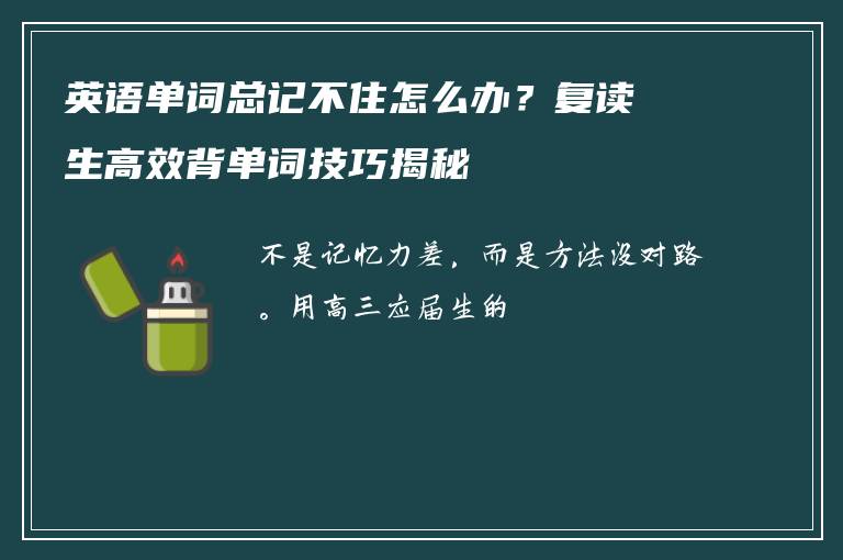 英语单词总记不住怎么办？复读生高效背单词技巧揭秘