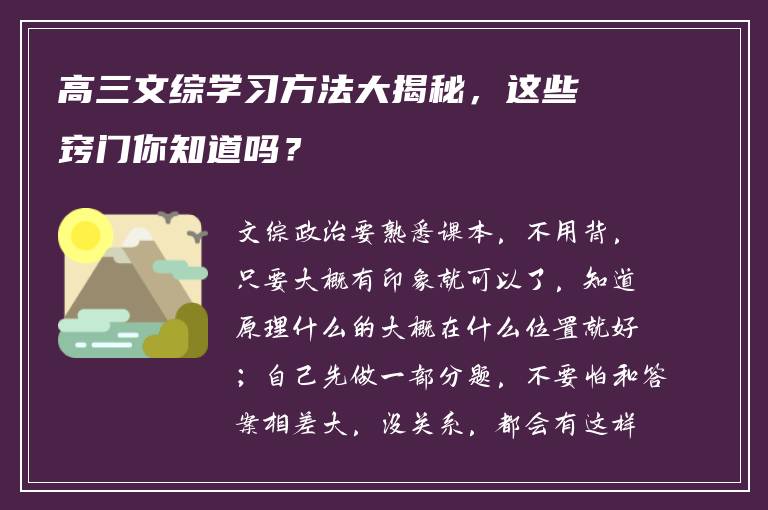 高三文综学习方法大揭秘，这些窍门你知道吗？
