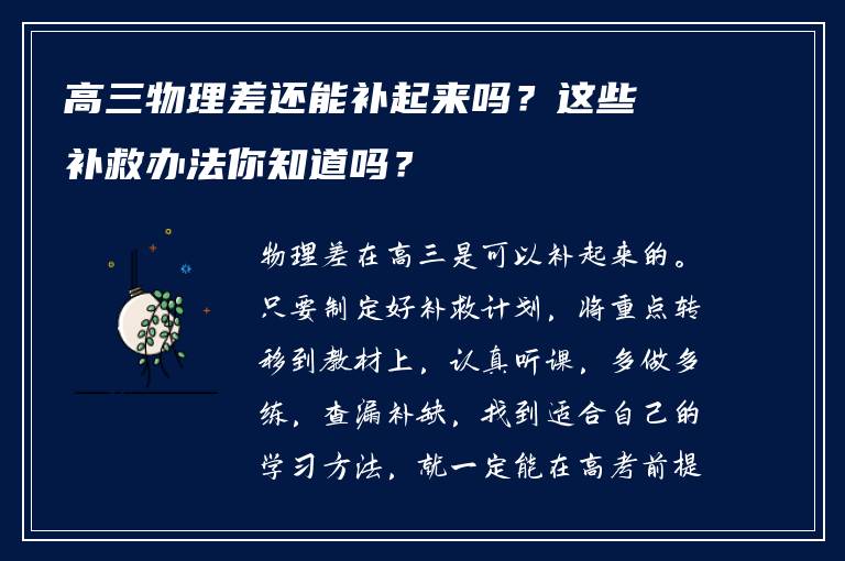 高三物理差还能补起来吗？这些补救办法你知道吗？