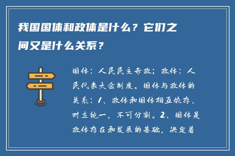 我国国体和政体是什么？它们之间又是什么关系？