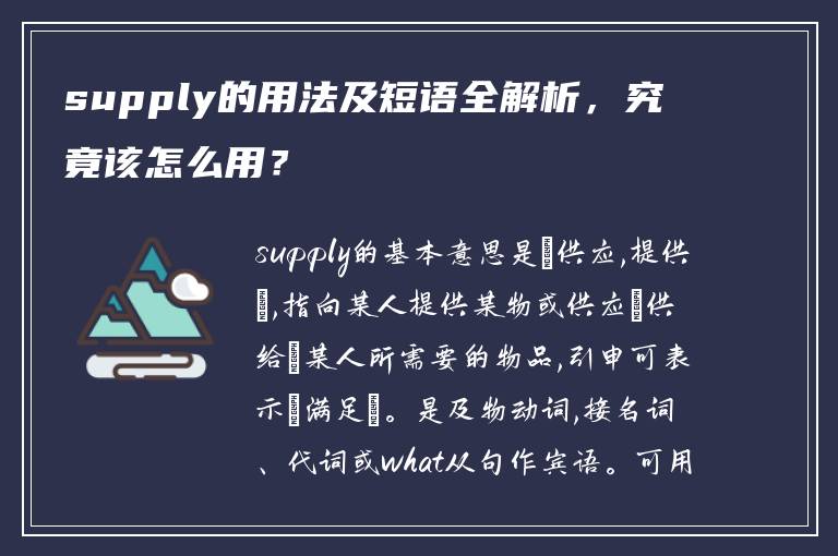 supply的用法及短语全解析，究竟该怎么用？