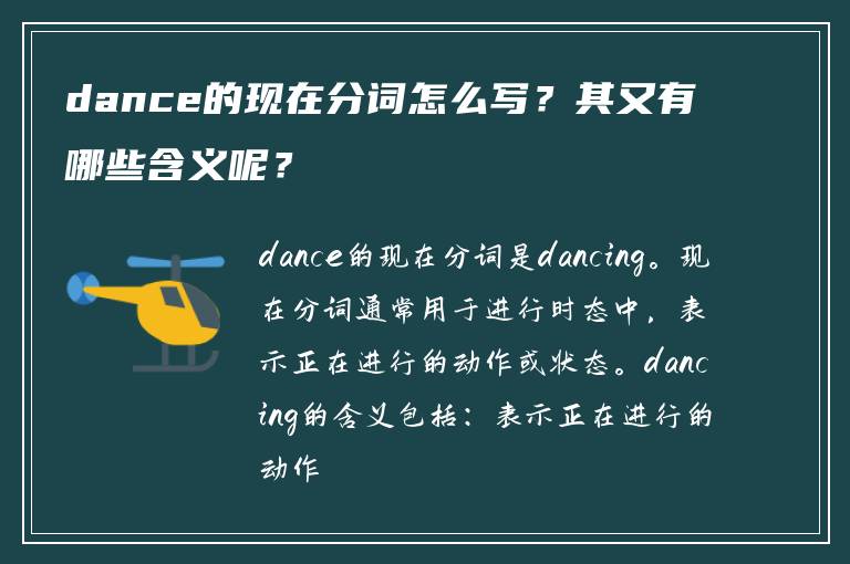 dance的现在分词怎么写？其又有哪些含义呢？