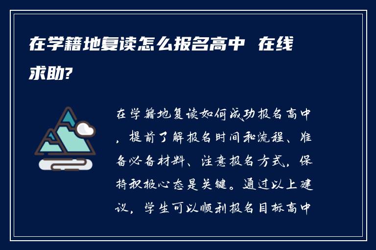 在学籍地复读怎么报名高中 在线求助?