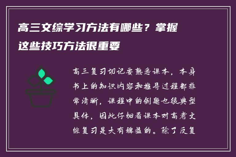 高三文综学习方法有哪些？掌握这些技巧方法很重要