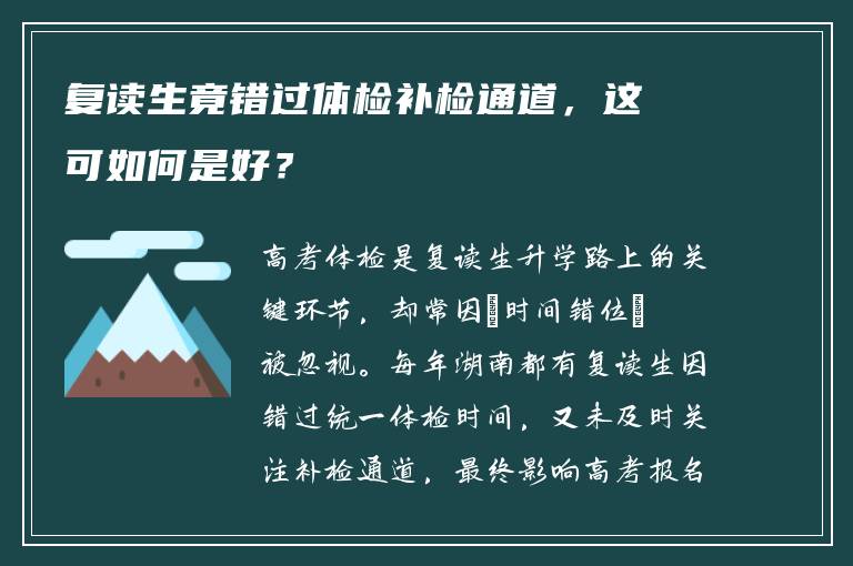 复读生竟错过体检补检通道，这可如何是好？