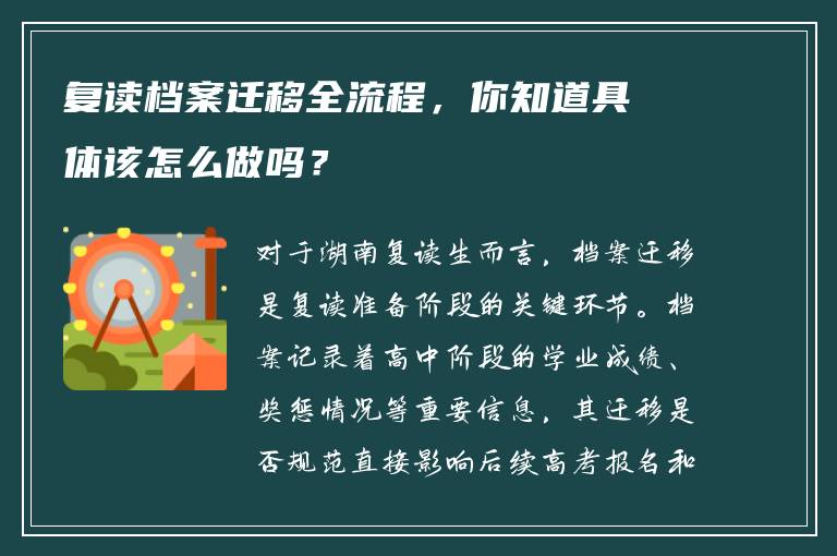 复读档案迁移全流程，你知道具体该怎么做吗？