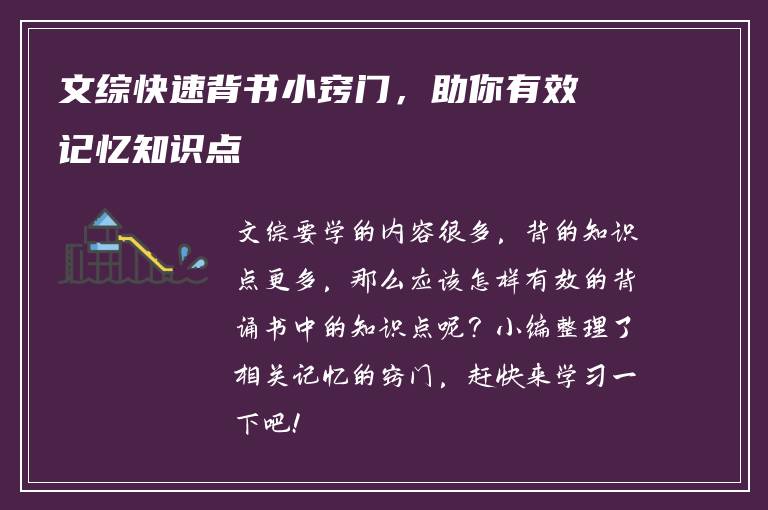 文综快速背书小窍门，助你有效记忆知识点