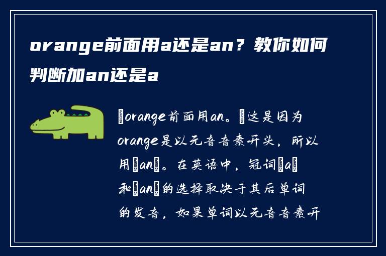 orange前面用a还是an？教你如何判断加an还是a
