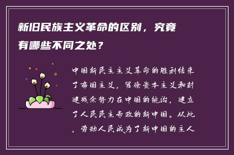 新旧民族主义革命的区别，究竟有哪些不同之处？