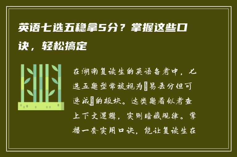 英语七选五稳拿5分？掌握这些口诀，轻松搞定