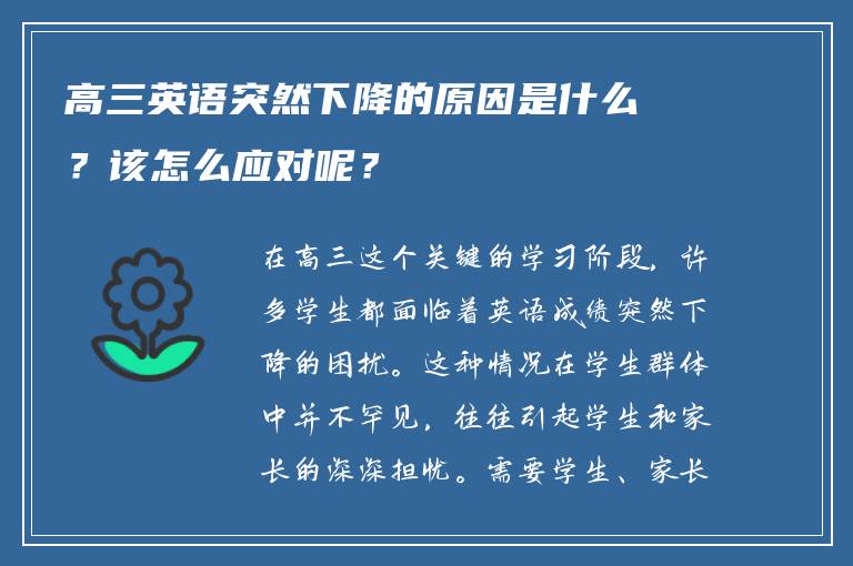 高三英语突然下降的原因是什么？该怎么应对呢？