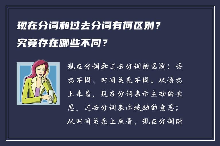 现在分词和过去分词有何区别？究竟存在哪些不同？
