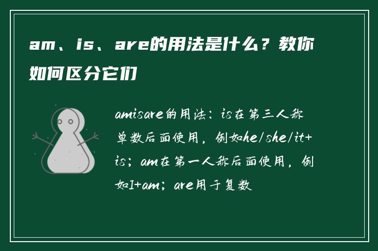 am、is、are的用法是什么？教你如何区分它们