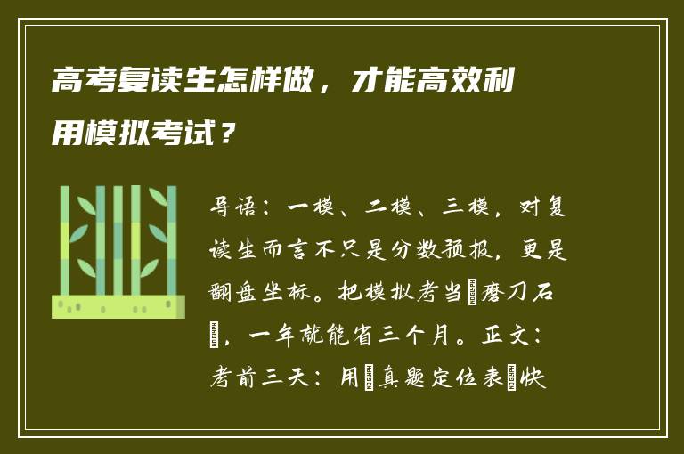 高考复读生怎样做，才能高效利用模拟考试？