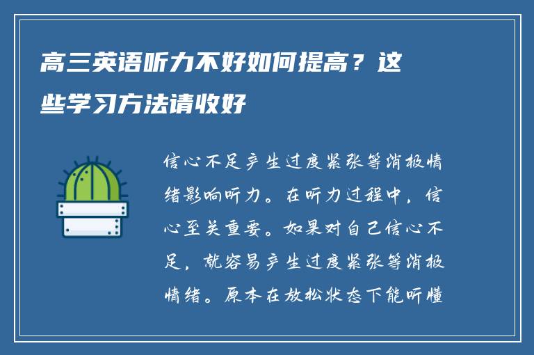 高三英语听力不好如何提高？这些学习方法请收好