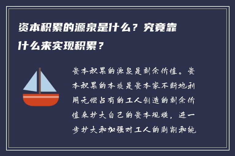 资本积累的源泉是什么？究竟靠什么来实现积累？