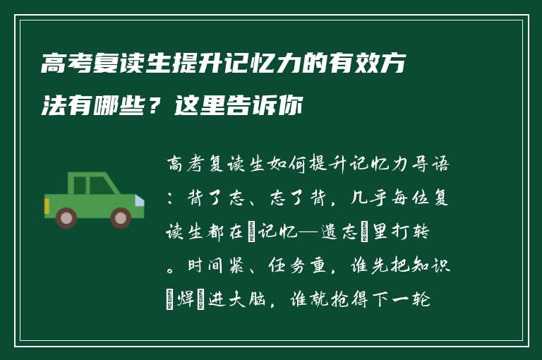 高考复读生提升记忆力的有效方法有哪些？这里告诉你