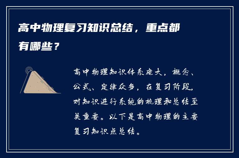 高中物理复习知识总结，重点都有哪些？