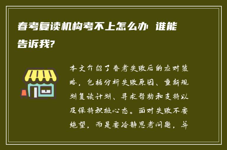 春考复读机构考不上怎么办 谁能告诉我?