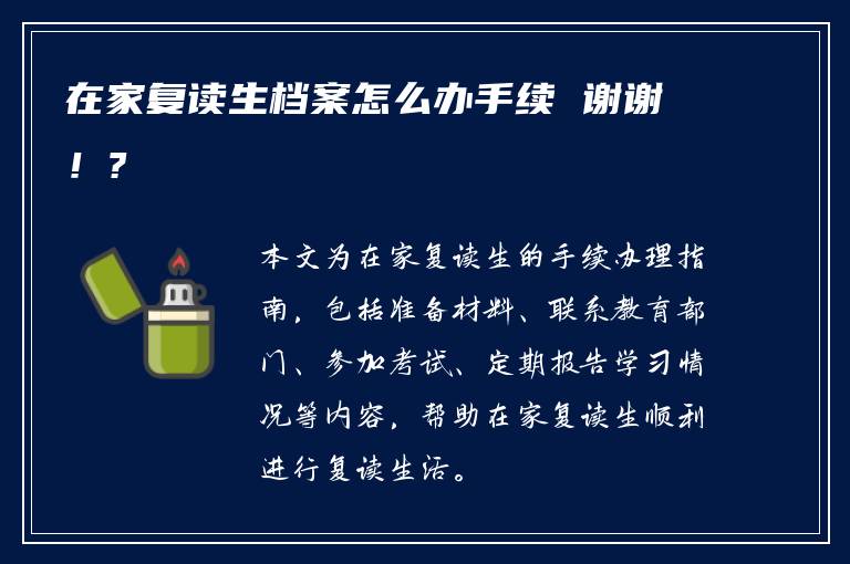 在家复读生档案怎么办手续 谢谢!?