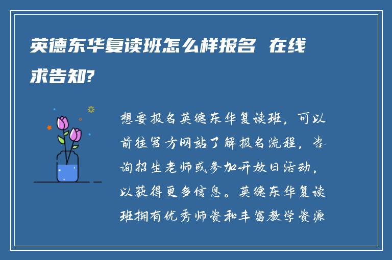 英德东华复读班怎么样报名 在线求告知?