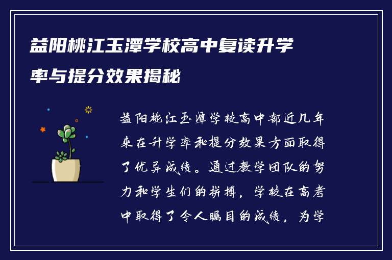益阳桃江玉潭学校高中复读升学率与提分效果揭秘