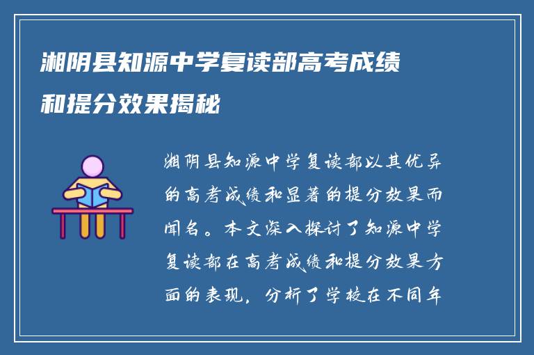 湘阴县知源中学复读部高考成绩和提分效果揭秘