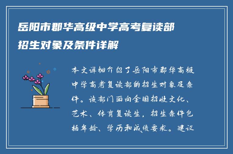 岳阳市郡华高级中学高考复读部招生对象及条件详解